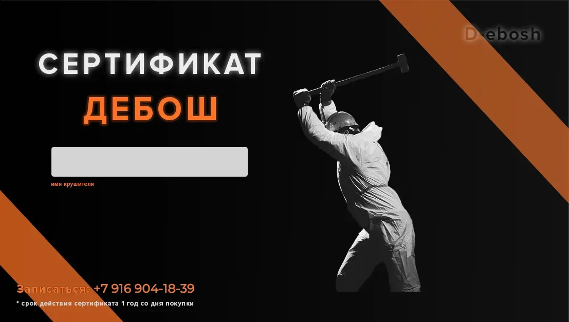 Так выглядит подарочный сертификат Дебош — с именем крушителя